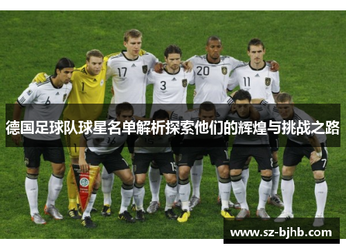 德国足球队球星名单解析探索他们的辉煌与挑战之路