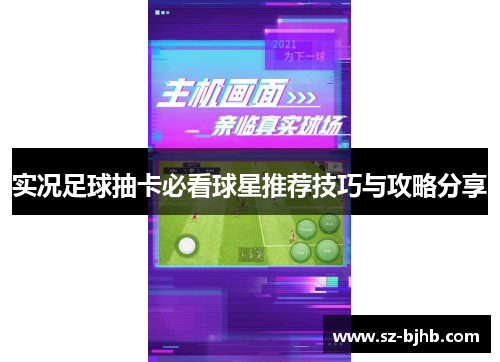 实况足球抽卡必看球星推荐技巧与攻略分享