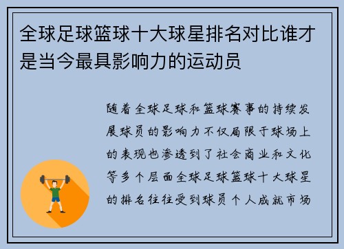 全球足球篮球十大球星排名对比谁才是当今最具影响力的运动员