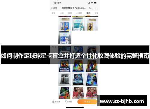 如何制作足球球星卡盲盒并打造个性化收藏体验的完整指南