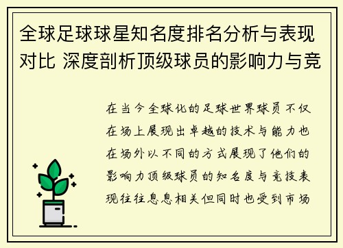 全球足球球星知名度排名分析与表现对比 深度剖析顶级球员的影响力与竞技状态