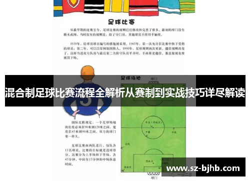混合制足球比赛流程全解析从赛制到实战技巧详尽解读