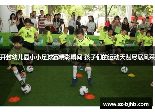 开封幼儿园小小足球赛精彩瞬间 孩子们的运动天赋尽展风采