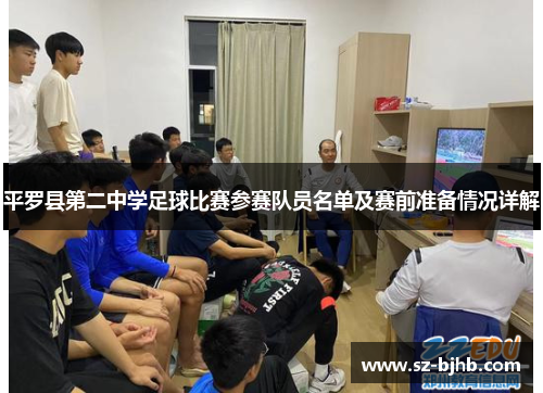 平罗县第二中学足球比赛参赛队员名单及赛前准备情况详解