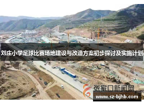 刘庄小学足球比赛场地建设与改造方案初步探讨及实施计划