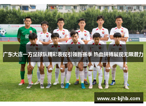 广东大连一方足球队精彩表现引领新赛季 热血拼搏展现无限潜力