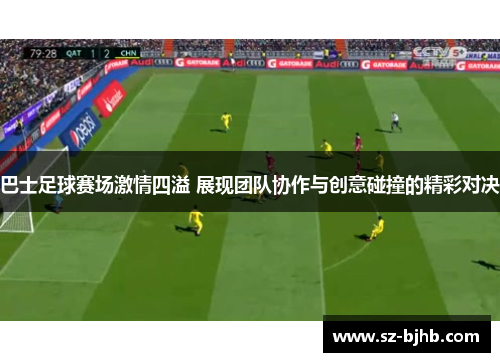 巴士足球赛场激情四溢 展现团队协作与创意碰撞的精彩对决