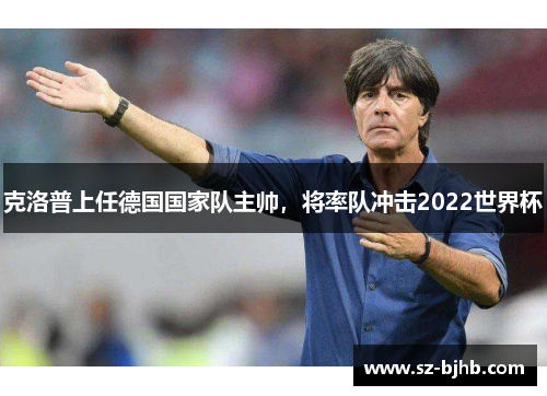 克洛普上任德国国家队主帅，将率队冲击2022世界杯
