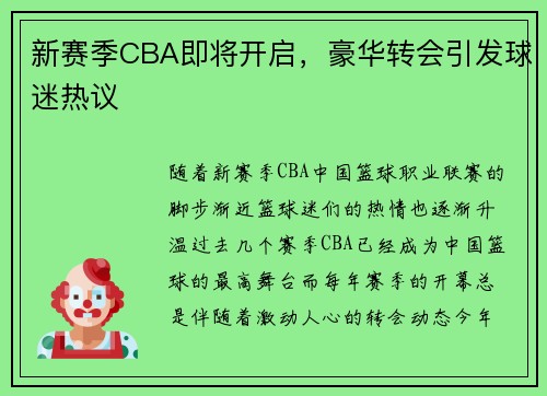 新赛季CBA即将开启，豪华转会引发球迷热议