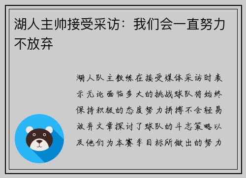 湖人主帅接受采访：我们会一直努力不放弃