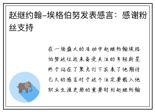 赵继约翰-埃格伯努发表感言：感谢粉丝支持