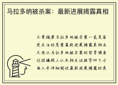 马拉多纳被杀案：最新进展揭露真相