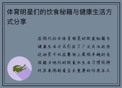体育明星们的饮食秘籍与健康生活方式分享