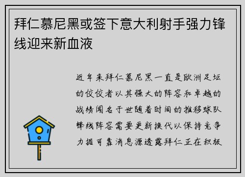 拜仁慕尼黑或签下意大利射手强力锋线迎来新血液