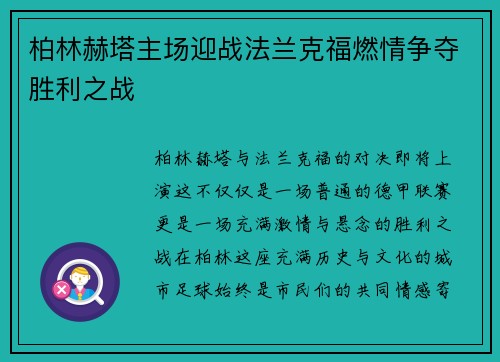 柏林赫塔主场迎战法兰克福燃情争夺胜利之战