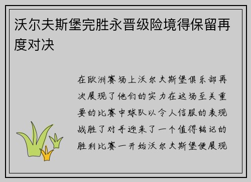 沃尔夫斯堡完胜永晋级险境得保留再度对决