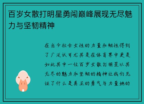 百岁女散打明星勇闯巅峰展现无尽魅力与坚韧精神