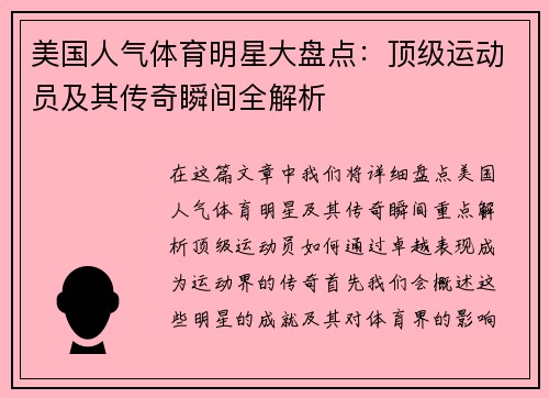 美国人气体育明星大盘点：顶级运动员及其传奇瞬间全解析