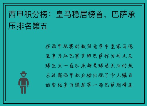 西甲积分榜：皇马稳居榜首，巴萨承压排名第五