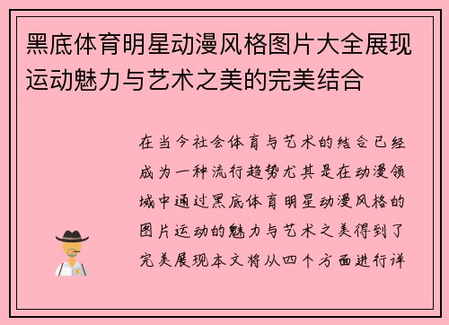 黑底体育明星动漫风格图片大全展现运动魅力与艺术之美的完美结合