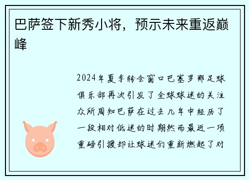 巴萨签下新秀小将，预示未来重返巅峰