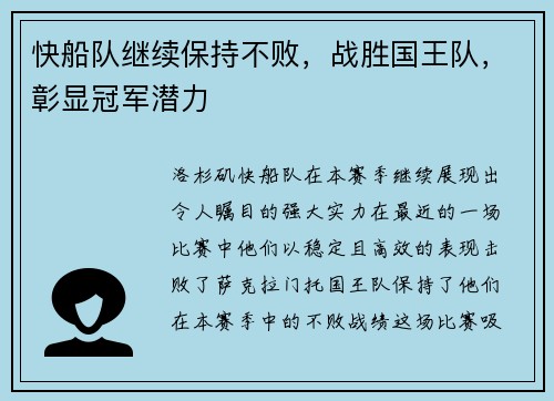 快船队继续保持不败，战胜国王队，彰显冠军潜力