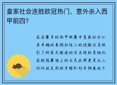 皇家社会连胜欧冠热门，意外杀入西甲前四？