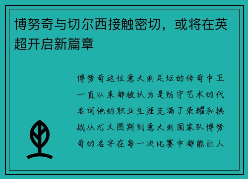 博努奇与切尔西接触密切，或将在英超开启新篇章