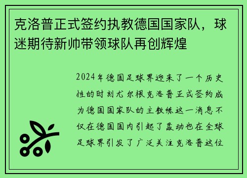 克洛普正式签约执教德国国家队，球迷期待新帅带领球队再创辉煌