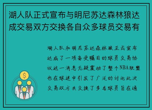 湖人队正式宣布与明尼苏达森林狼达成交易双方交换各自众多球员交易有望改善球队阵容