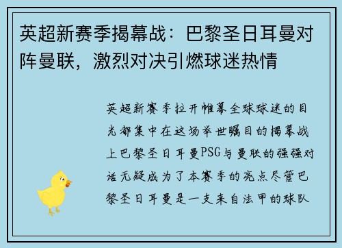 英超新赛季揭幕战：巴黎圣日耳曼对阵曼联，激烈对决引燃球迷热情