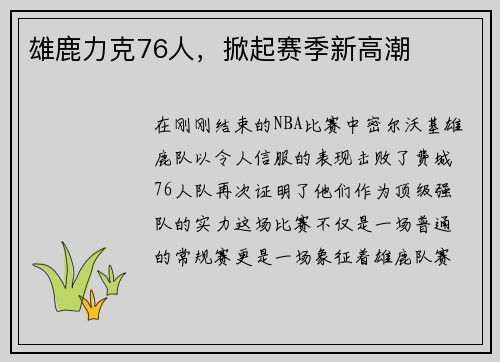 雄鹿力克76人，掀起赛季新高潮