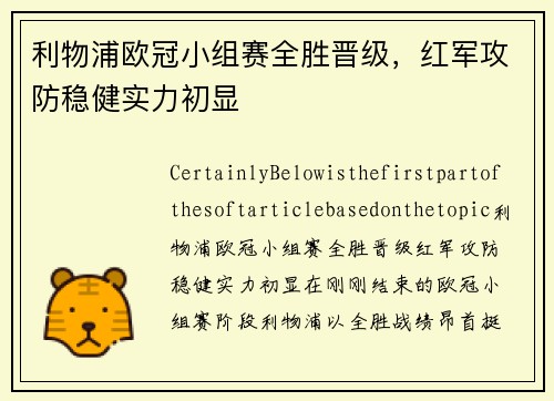 利物浦欧冠小组赛全胜晋级，红军攻防稳健实力初显