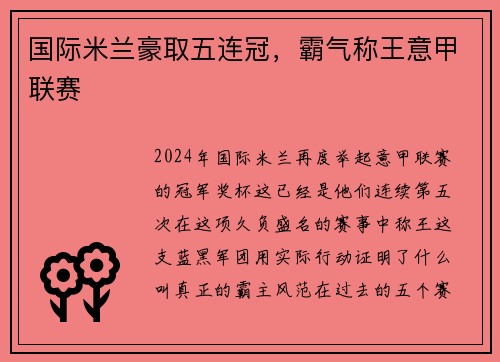 国际米兰豪取五连冠，霸气称王意甲联赛