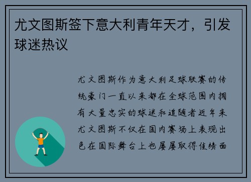 尤文图斯签下意大利青年天才，引发球迷热议