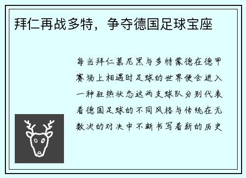 拜仁再战多特，争夺德国足球宝座