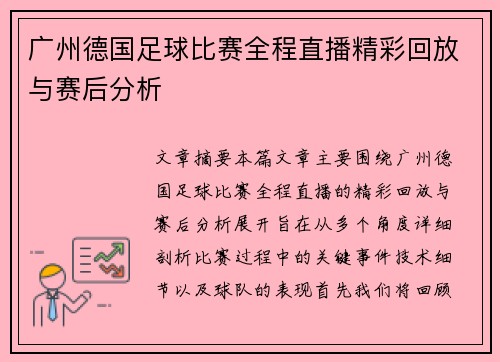 广州德国足球比赛全程直播精彩回放与赛后分析