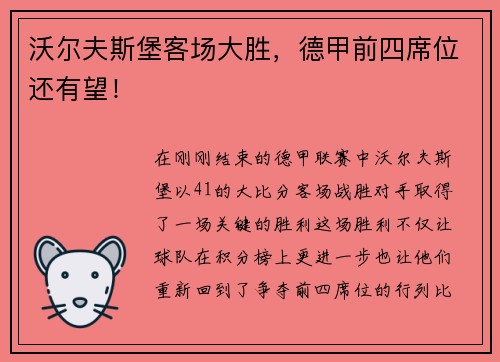沃尔夫斯堡客场大胜，德甲前四席位还有望！