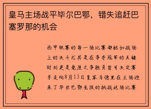 皇马主场战平毕尔巴鄂，错失追赶巴塞罗那的机会