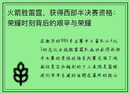 火箭胜雷霆，获得西部半决赛资格：荣耀时刻背后的艰辛与荣耀