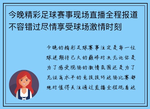 今晚精彩足球赛事现场直播全程报道不容错过尽情享受球场激情时刻