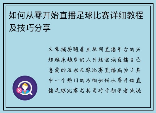 如何从零开始直播足球比赛详细教程及技巧分享