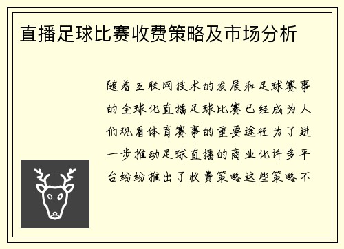 直播足球比赛收费策略及市场分析