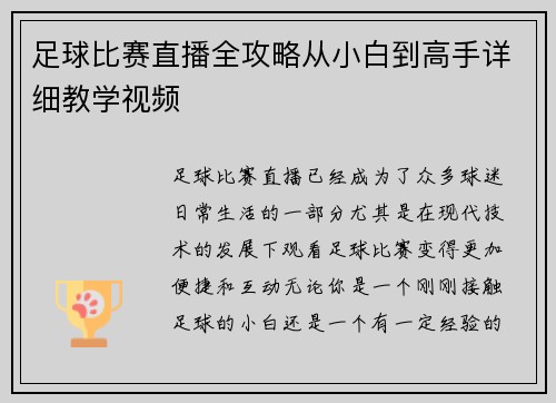 足球比赛直播全攻略从小白到高手详细教学视频
